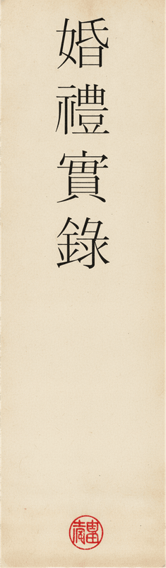 婚禮實錄