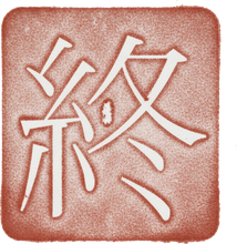 終