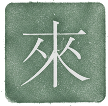 來